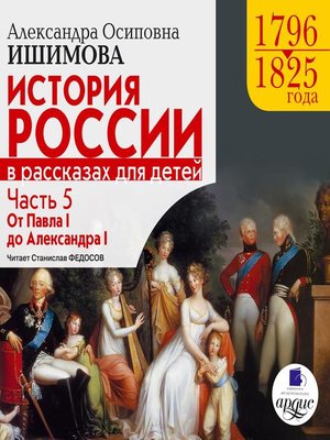 cover image of История России в рассказах для детей. Часть 5